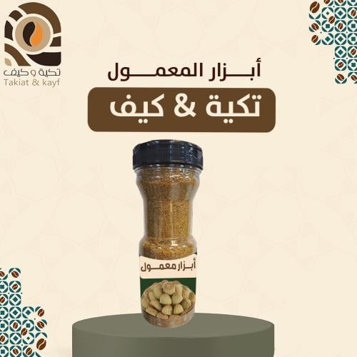 ابزار المعمول تكية & كيف