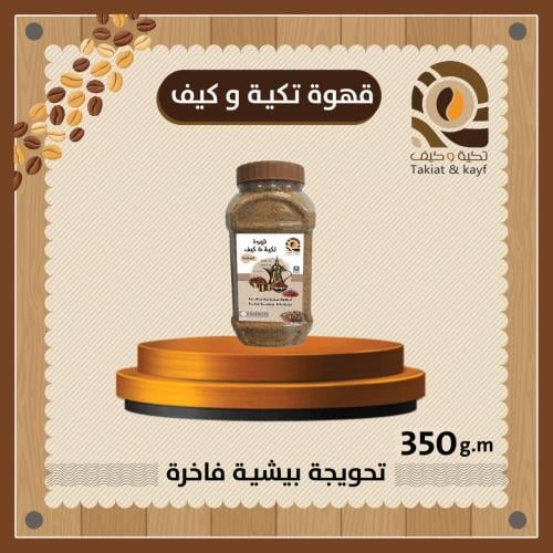 قهوة تكية & كيف البيشية حجم صغير