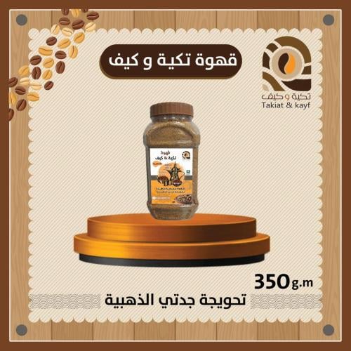 قهوة تكية & كيف تحويجة جدتي الذهبية حجم صغير