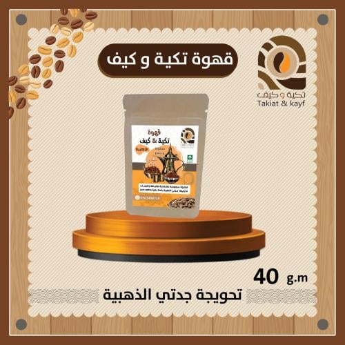 6 اظرف قهوة جدتي الذهبية سريعة التحضير