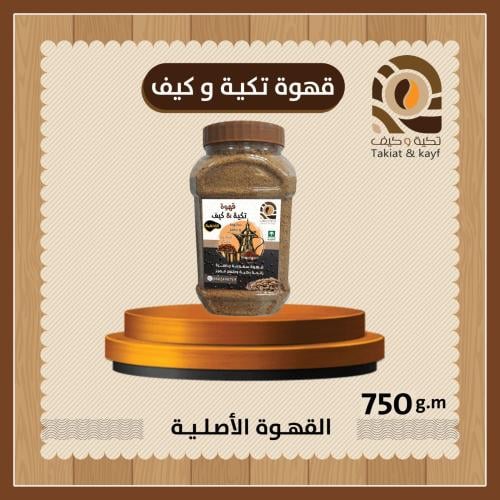 قهوة تكية & كيف الاصلية 750g حجم كبير