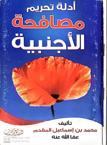 أدلة تحريم مصافحة الأجنبية