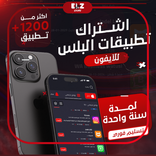 تطبيقات بلس لمدة سنة ( انتظار )
