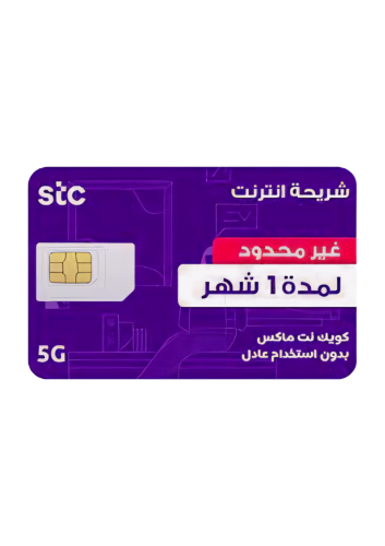 شريحة كويك نت | انترنت لا محدود شهر - STC