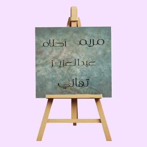 أسماء– طباعة أسمك حسب الطلب