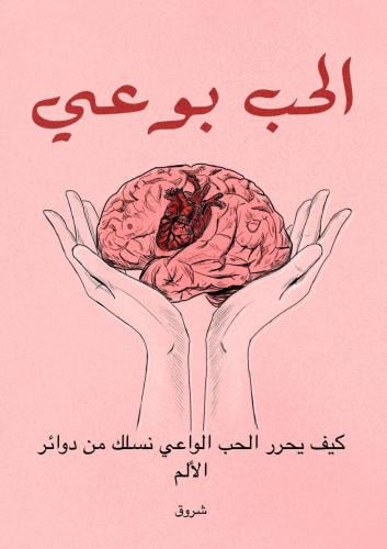الحب بوعي