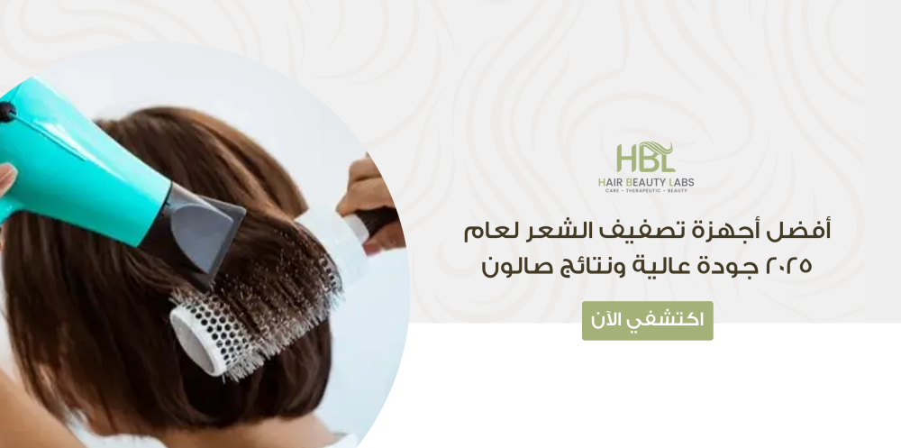 افضل اجهزة تصفيف الشعر لعام 2025 جودة عالية ونتائج صالون