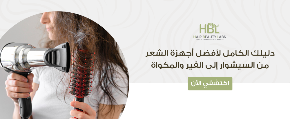 دليلك الكامل لأفضل أجهزة الشعر من السيشوار إلى الفير والمكواة