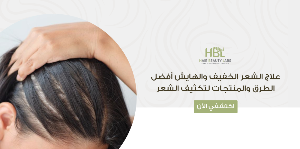 علاج الشعر الخفيف الهايش أفضل الطرق والمنتجات لتكثيف الشعر
