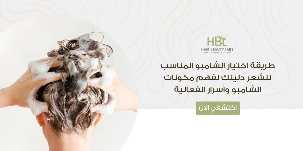 طريقة اختيار الشامبو المناسب للشعر دليلك لفهم مكونات الشامبو