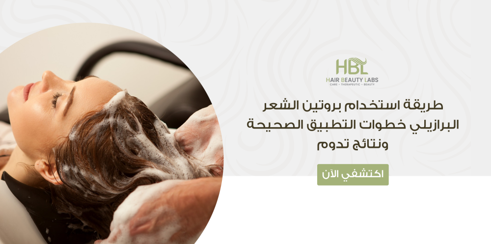 طريقة استخدام بروتين الشعر البرازيلي خطوات التطبيق الصحيحة ونتائج تدوم