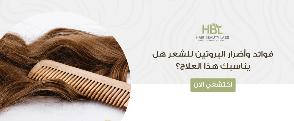 فوائد واضرار البروتين للشعر هل يناسبك هذا العلاج؟