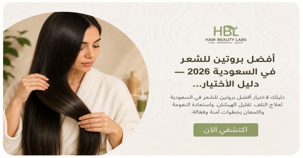 أفضل بروتين للشعر في السعودية 2026 — دليل الاختيار الصحيح