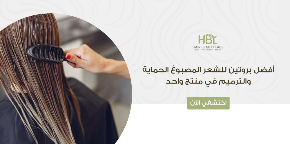 أفضل بروتين للشعر المصبوغ الحماية والترميم في منتج واحد