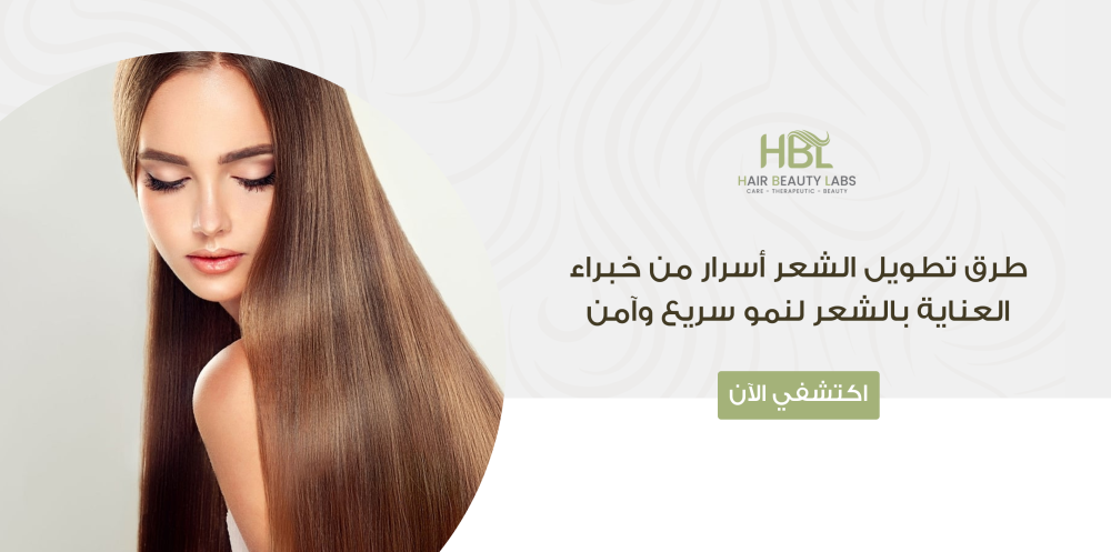 طرق تطويل الشعر أسرار من خبراء العناية بالشعر لنمو سريع وآمن