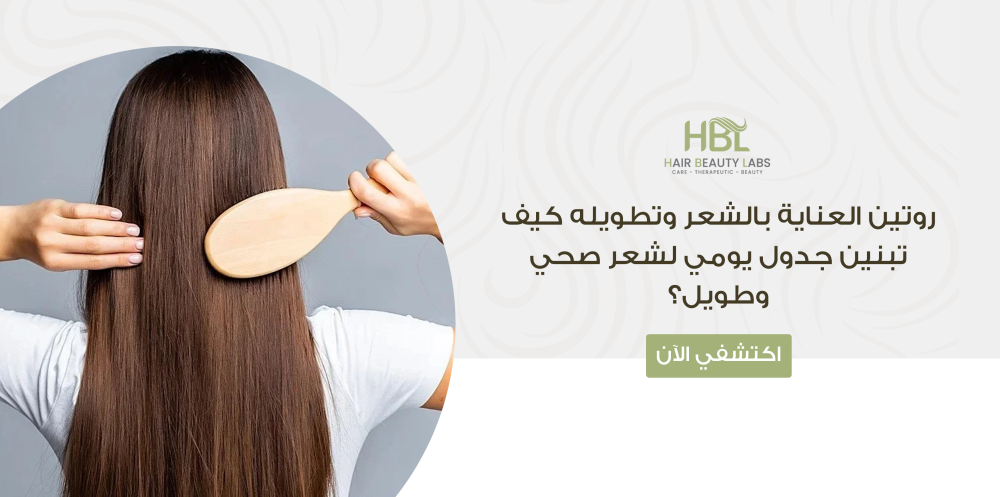 روتين العناية بالشعر وتطويله كيف تبنين جدول يومي لشعر صحي؟
