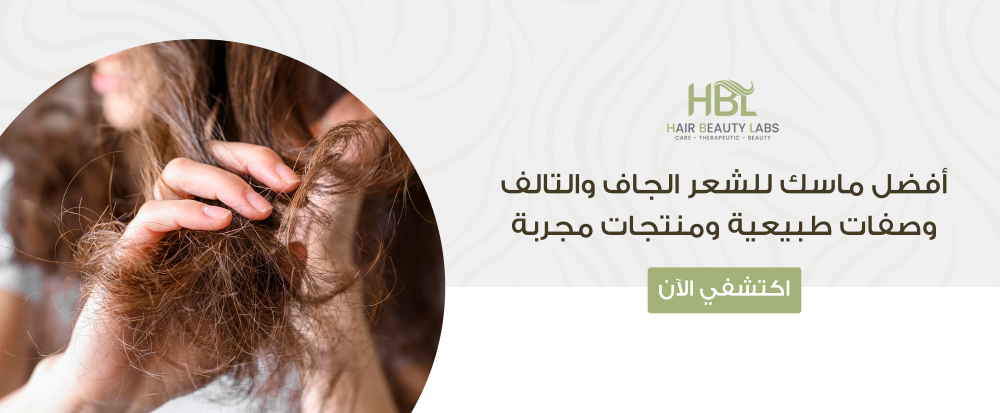 افضل ماسك للشعر الجاف والتالف وصفات طبيعية ومنتجات مجربة