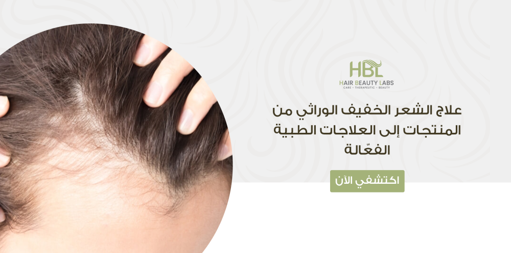 علاج الشعر الخفيف الوراثي من المنتجات إلى العلاجات الطبية