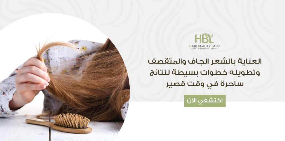 العناية بالشعر الجاف والمتقصف وتطويله خطوات بسيطة لنتائج ساحرة