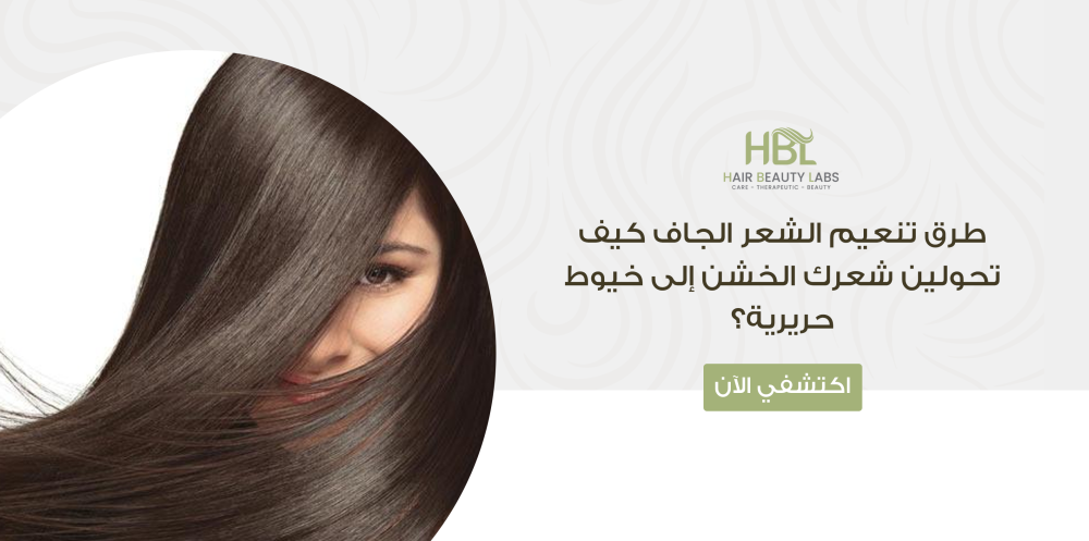 طرق تنعيم الشعر الجاف كيف تحولين شعرك الخشن إلى خيوط حريرية؟