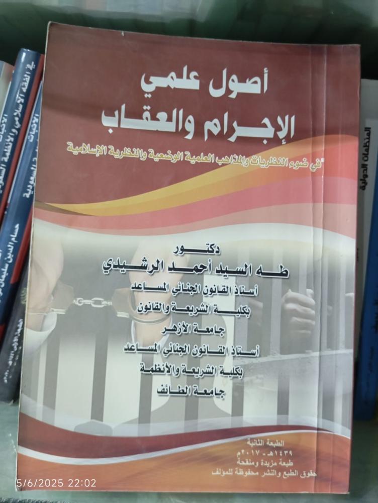 أصول علمي الإجرام والعقاب *في ضوء النظريات والمذاهب العلمية الوضعية والنظرية الإسلامية الاحبات مودية الاتب دكتور طه السيد أحمد الرشيدي