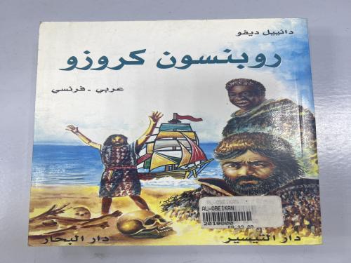 روبنسون كروزو / عربي فرنسي