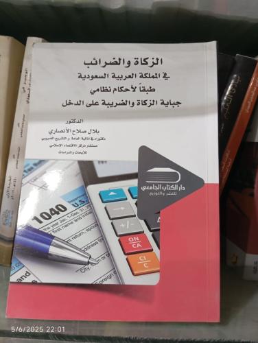 الزكاة والضرائب في المملكة العربية السعودية طبقاً...