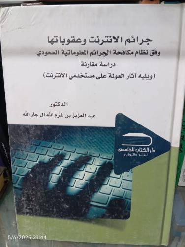 جرائم الانترنت وعقوباتها وفق نظام مكافحة الجرائم ا...