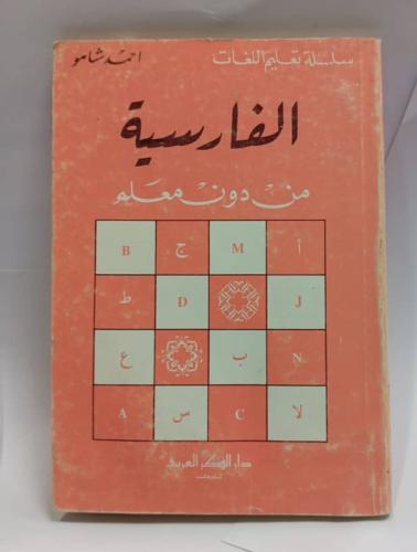 الفارسية من دون معَلم