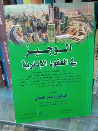 الوجيز في العقود الإدارية د. عمر الخولي