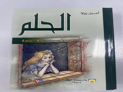 الحلم / اميل زولا / عربي فرنسي