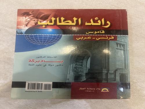 رائد الطالب قاموس فرنسي- عربي / بسام بركة
