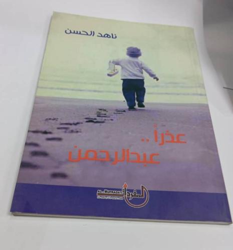 عذراً عبدالرحمن… / ناهد الحسن
