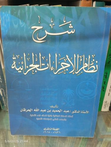 شَرح نظام الاجراءات الجزائية عبدالحميد الحرقان