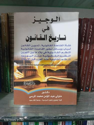 الوجيز في تاريخ القانون