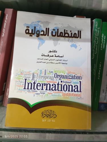 المنظمات الدولية دكتور أسامة عرفات أستاذ القانون ا...