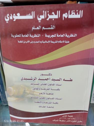 النظام الجزائي السعودي القسم العام النظرية العامة...