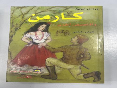 كارمن وأقاصيص أخرى / عربي فرنسي
