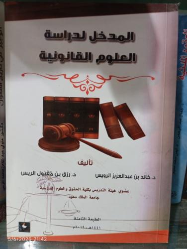 المدخل لدراسة العلوم القانوني