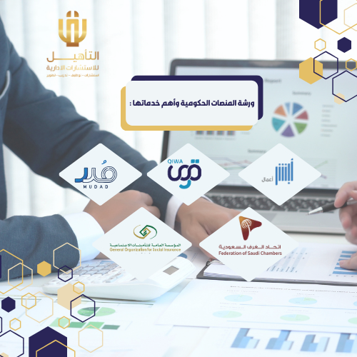 ورشة المنصات الحكومية وأهم خدماتها