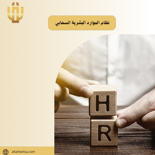 نظام الموارد البشرية السحابي