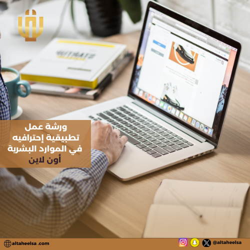 الورشة التأهيلية لموظف ومسؤول الموارد البشرية المح...