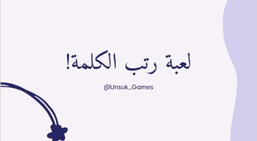 لعبة رتب الكلمة!