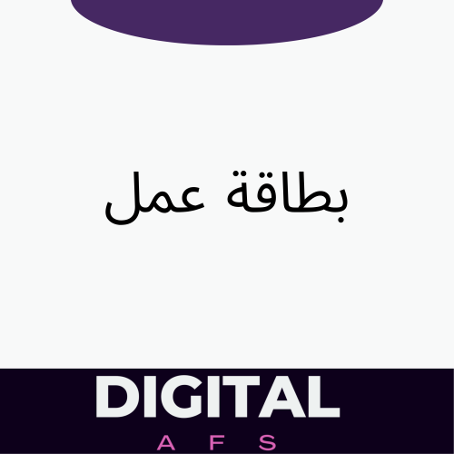 بطاقة عمل