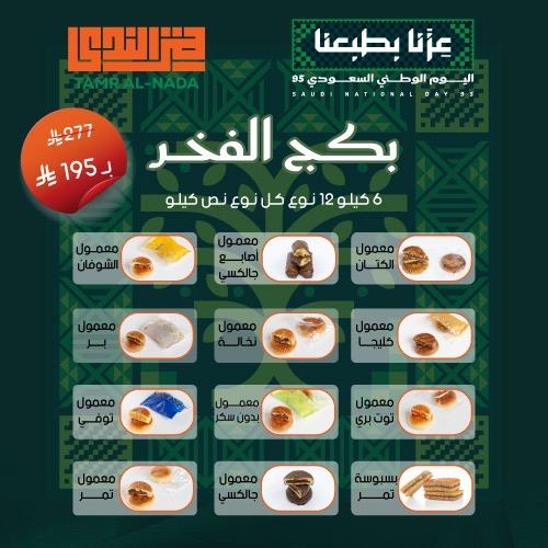عرض اليوم الوطني ( بكج الفخر )
