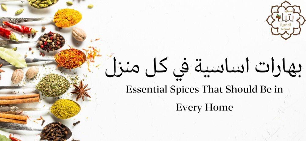 أهم البهارات التي يجب أن تتوفر في كل مطبخ
