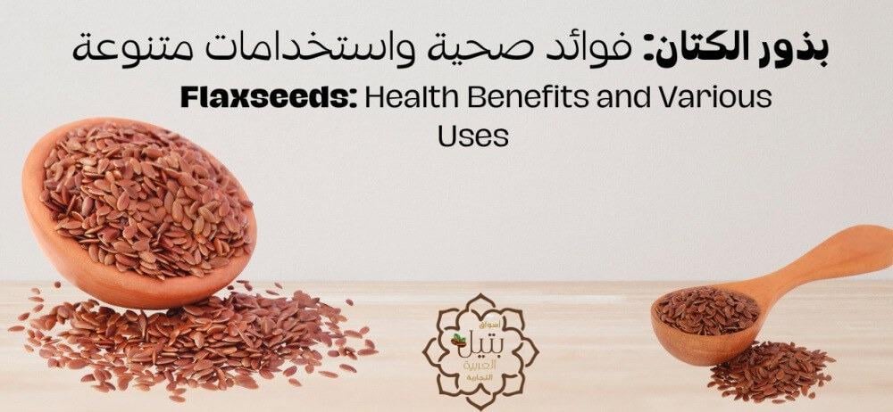 فوائد بذور الكتان وكيفية استخدامها في نظامك الغذائي