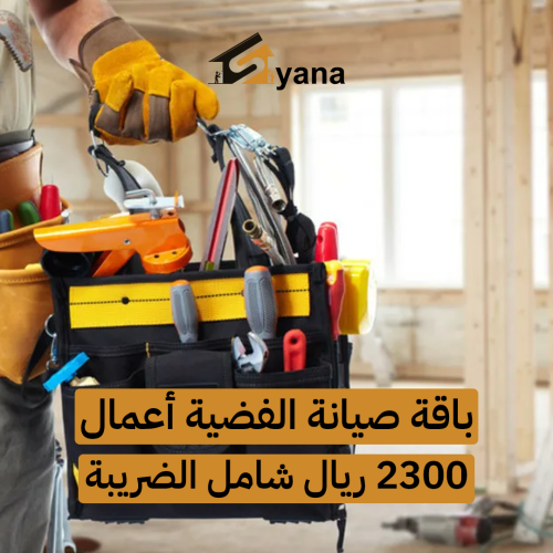 باقة صيانة الفضية أعمال