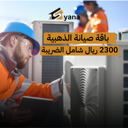 باقة صيانة الذهبية