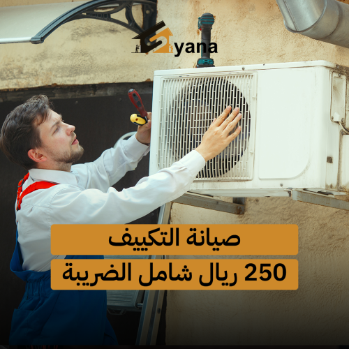 صيانة التكييف